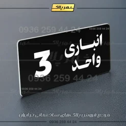 پلاک انباری 20 - Image 21
